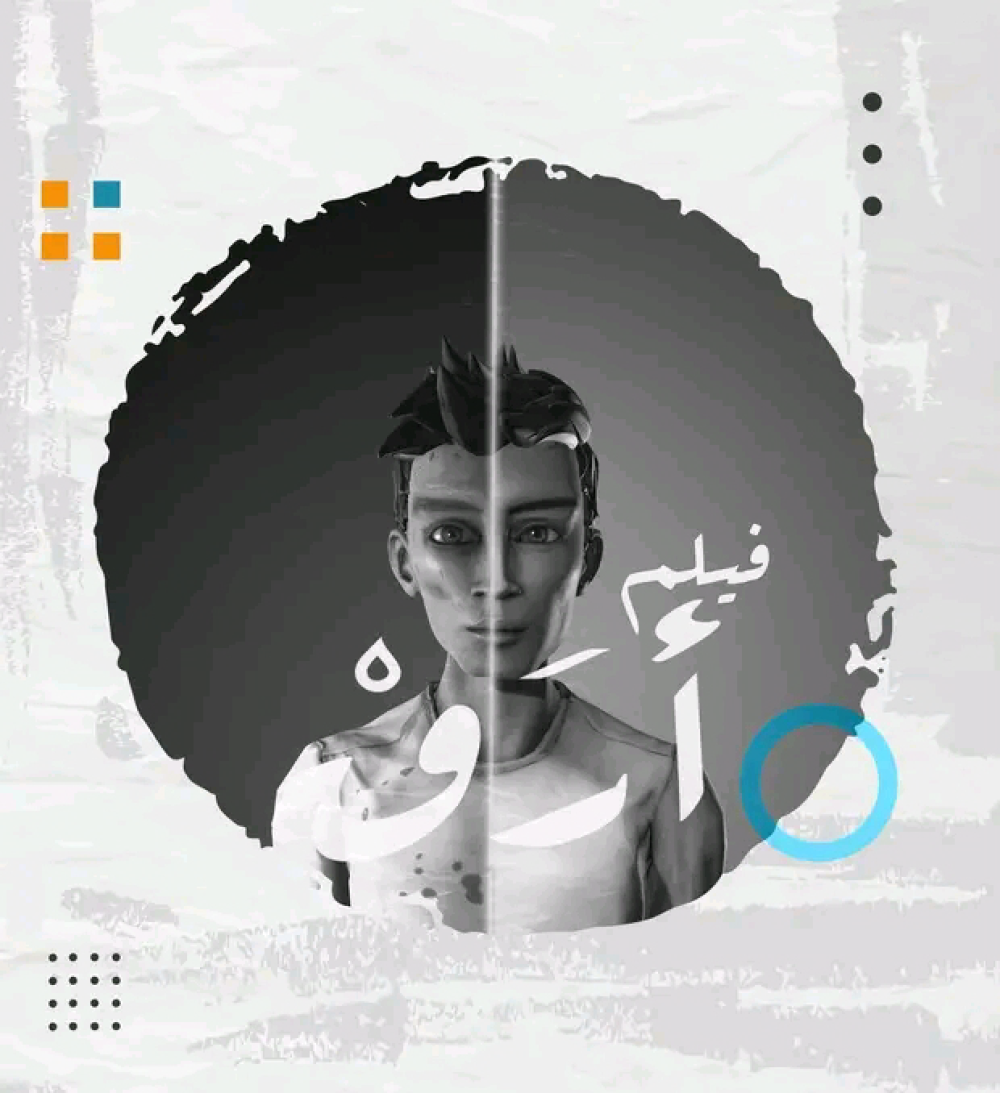 فيلم أرق الوثائقي التوعوي ثلاثي الأبعاد